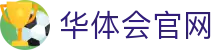 华体会(hth)·综合体育-登录入口